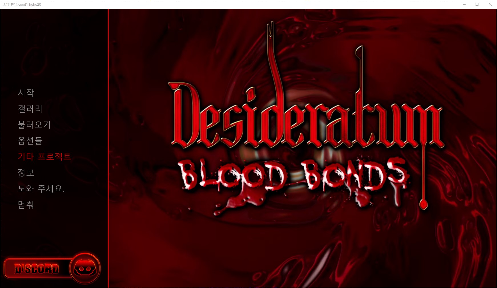 [1025]번역 업뎃 Desideratum v0.1.2 갤러리 및 공략 모드