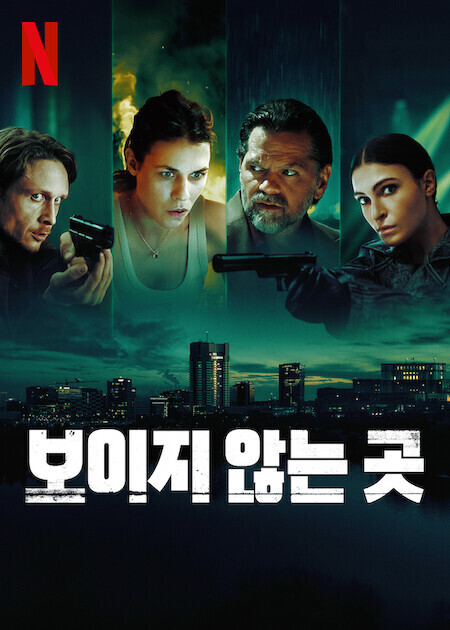 보이지 않는 곳 시즌1 06부작 완결