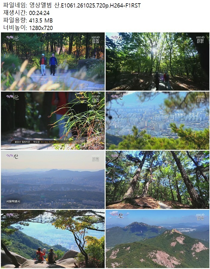 영상앨범 산.E1061.261025.720p.H264