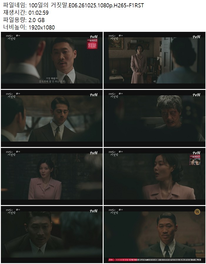 100일의 거짓말.E06.261025.1080p.H265-F1RST