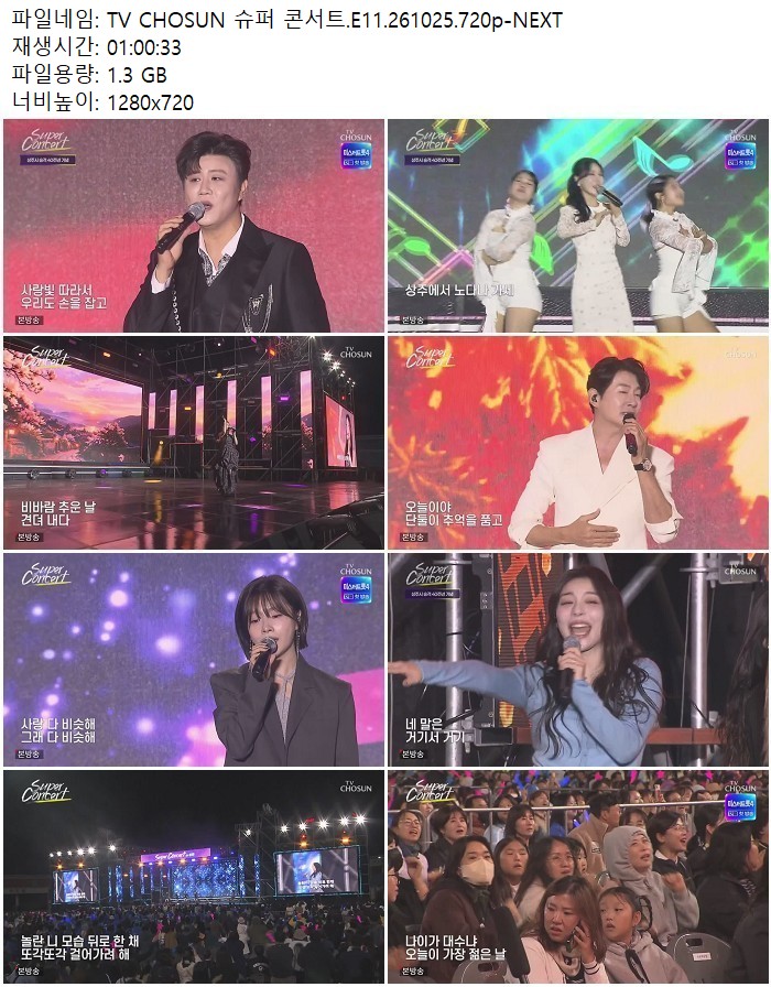 TV CHOSUN 슈퍼 콘서트.E11.261025.720p-NEXT