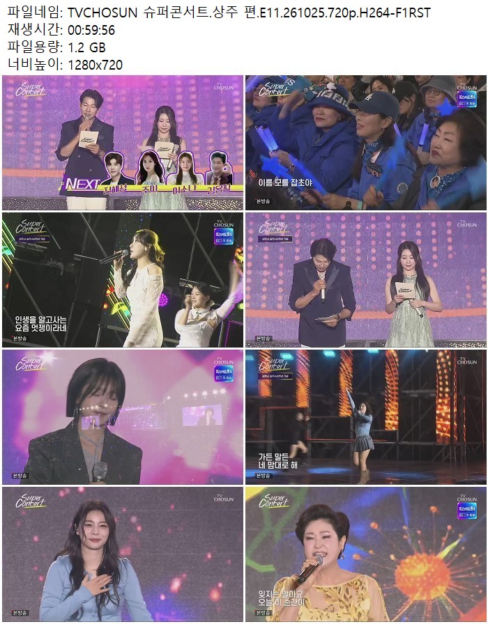 TVCHOSUN 슈퍼콘서트.상주 편.E11.261025.720p.H264