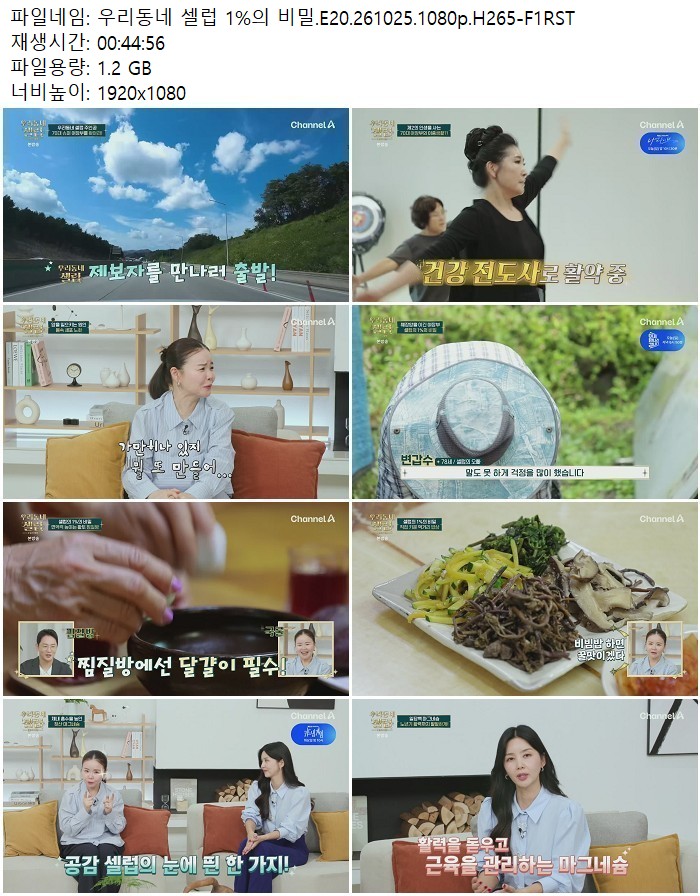 우리동네 셀럽 1%의 비밀.E20.261025.1080p.H265