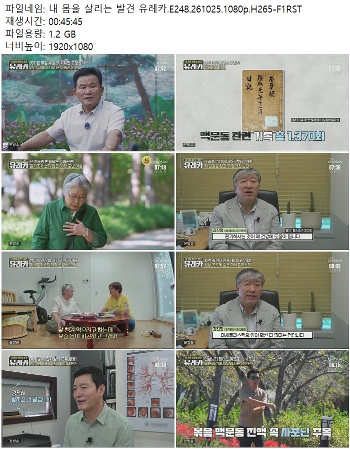 내 몸을 살리는 발견 유레카.E248.261025.1080p.H265