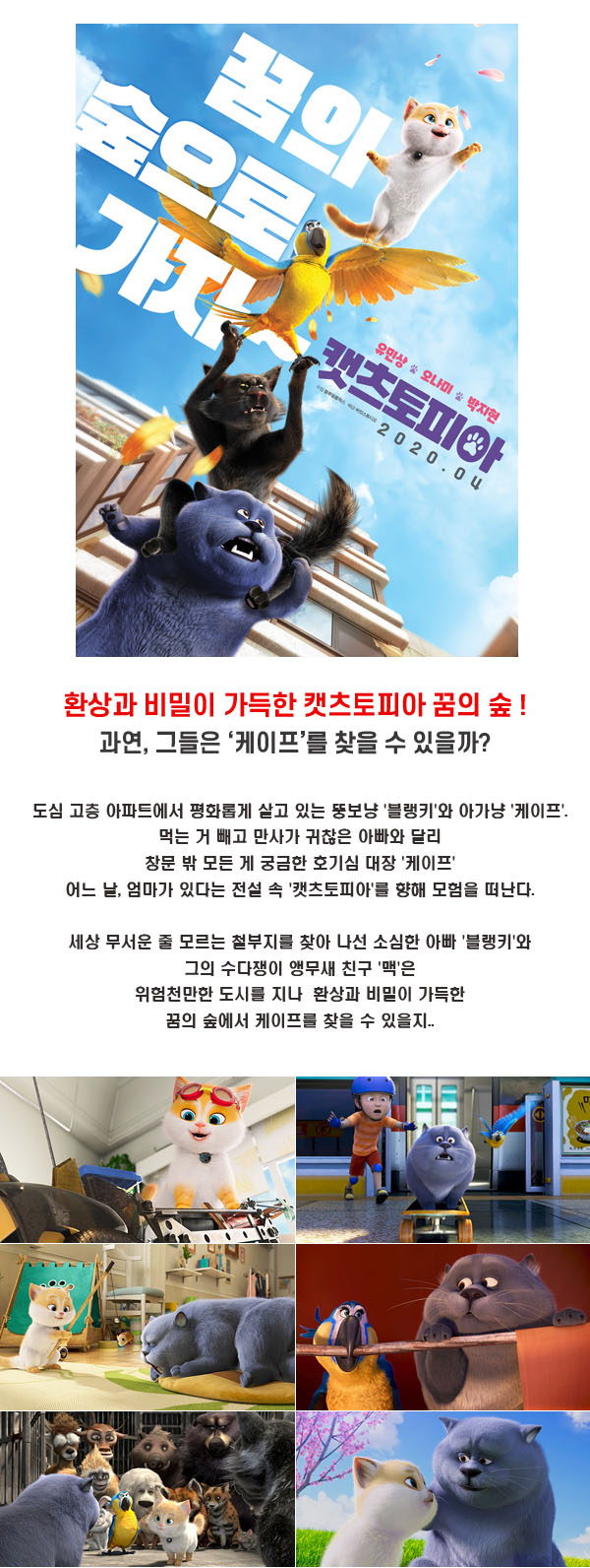 환상과 비밀이 가득한 꿈의 숲으로 [ 캣츠토피아 ] 유민상 오나미 ..