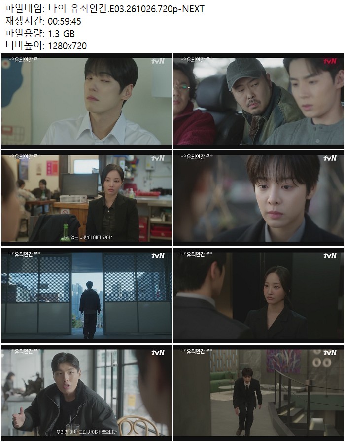 나의 유죄인간.E03.261026.720p-NEXT
