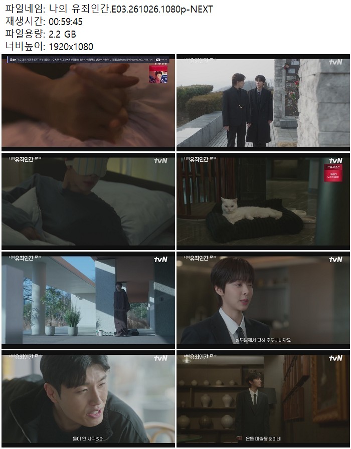 나의 유죄인간.E03.261026.1080p-NEXT