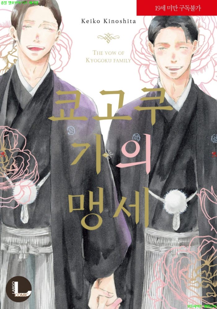 [BL만화] 키노시타 케이코 - 고쿠 가의 맹세 10.26