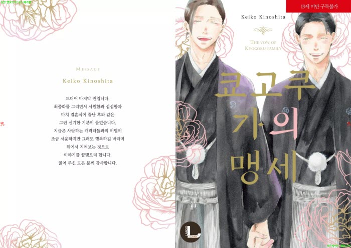 [BL만화] 키노시타 케이코 - 고쿠 가의 맹세[냥면] 10.26