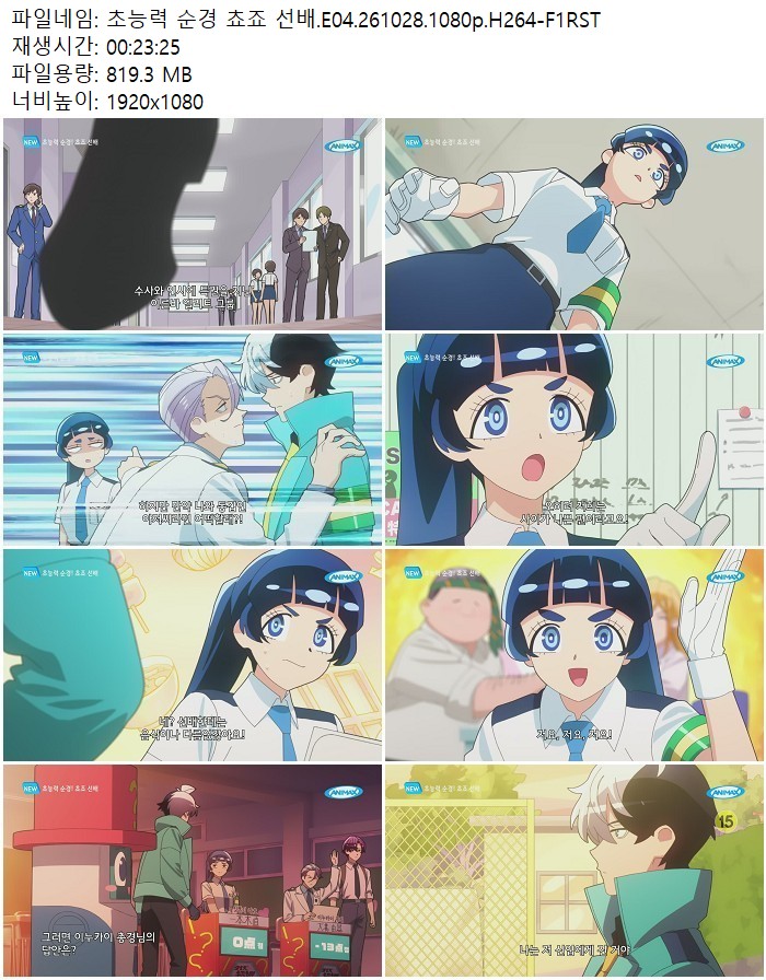 초능력 순경 쵸죠 선배.E04.261028.1080p.H264