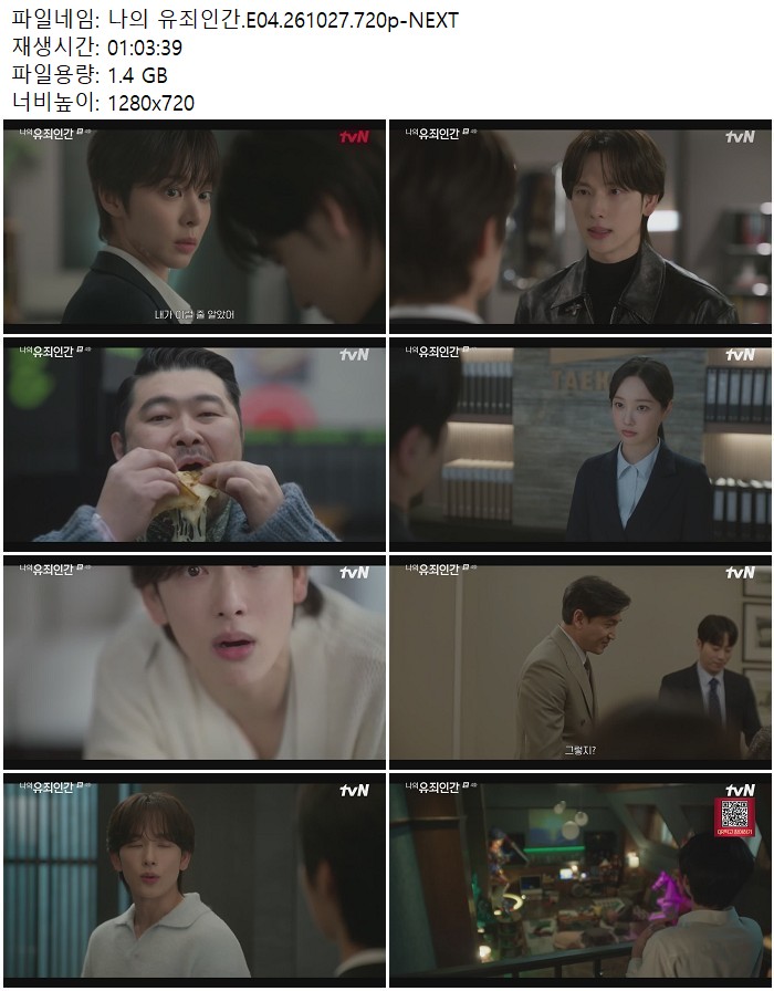 나의 유죄인간.E04.261027.720p-NEXT