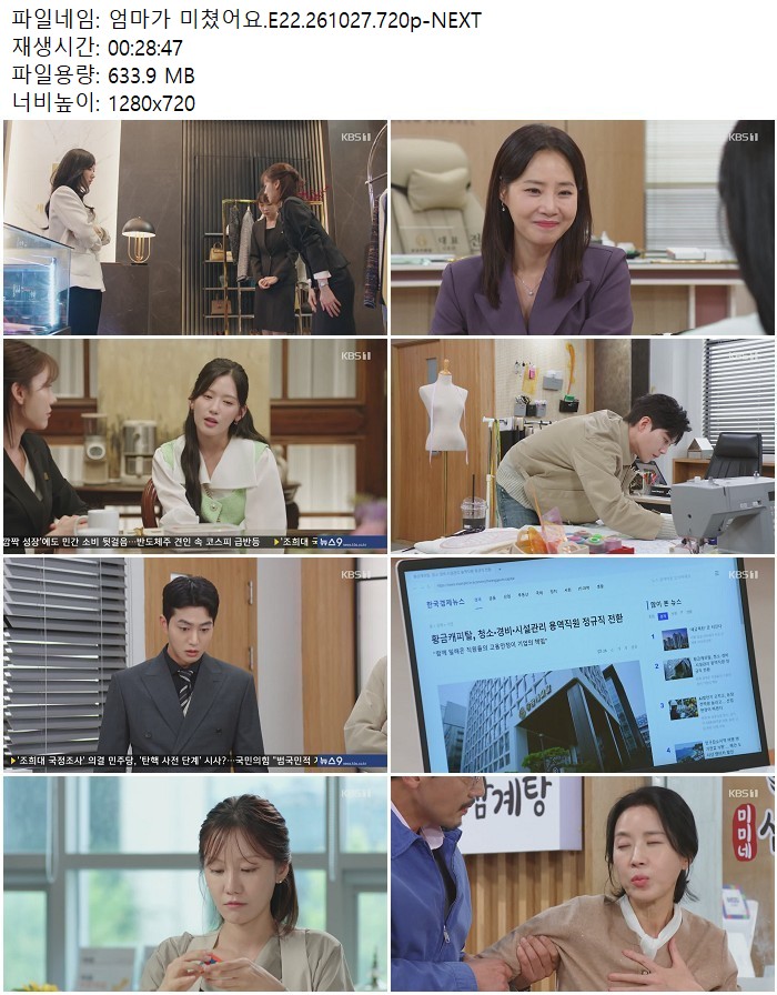 엄마가 미쳤어요.E22.261027.720p-NEXT