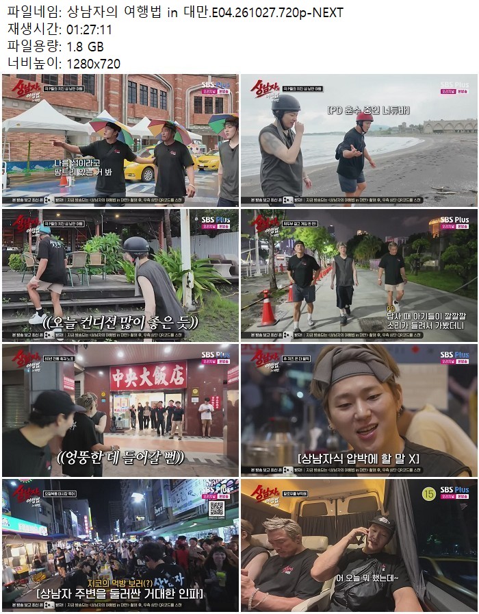 상남자의 여행법 in 대만.E04.261027.720p-NEXT