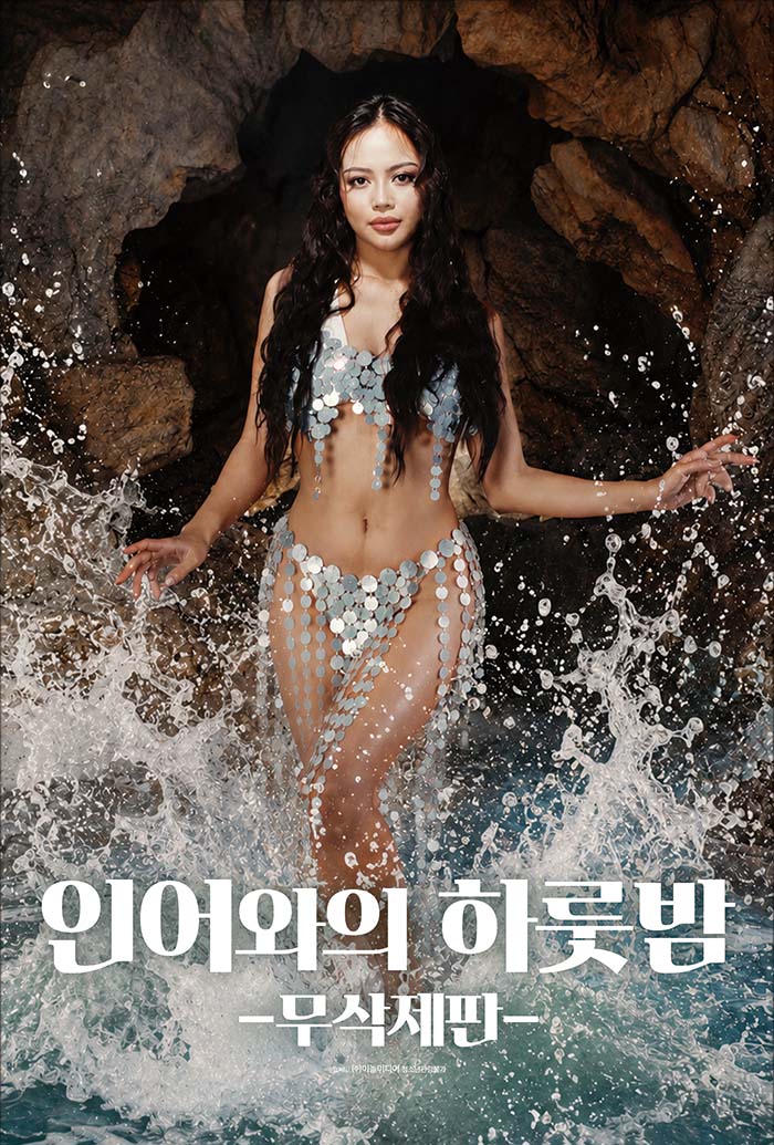 대박꿀잼 대박미인 인어와의 하룻밤 만선의 꿈 인어와의 하룻밤 그..