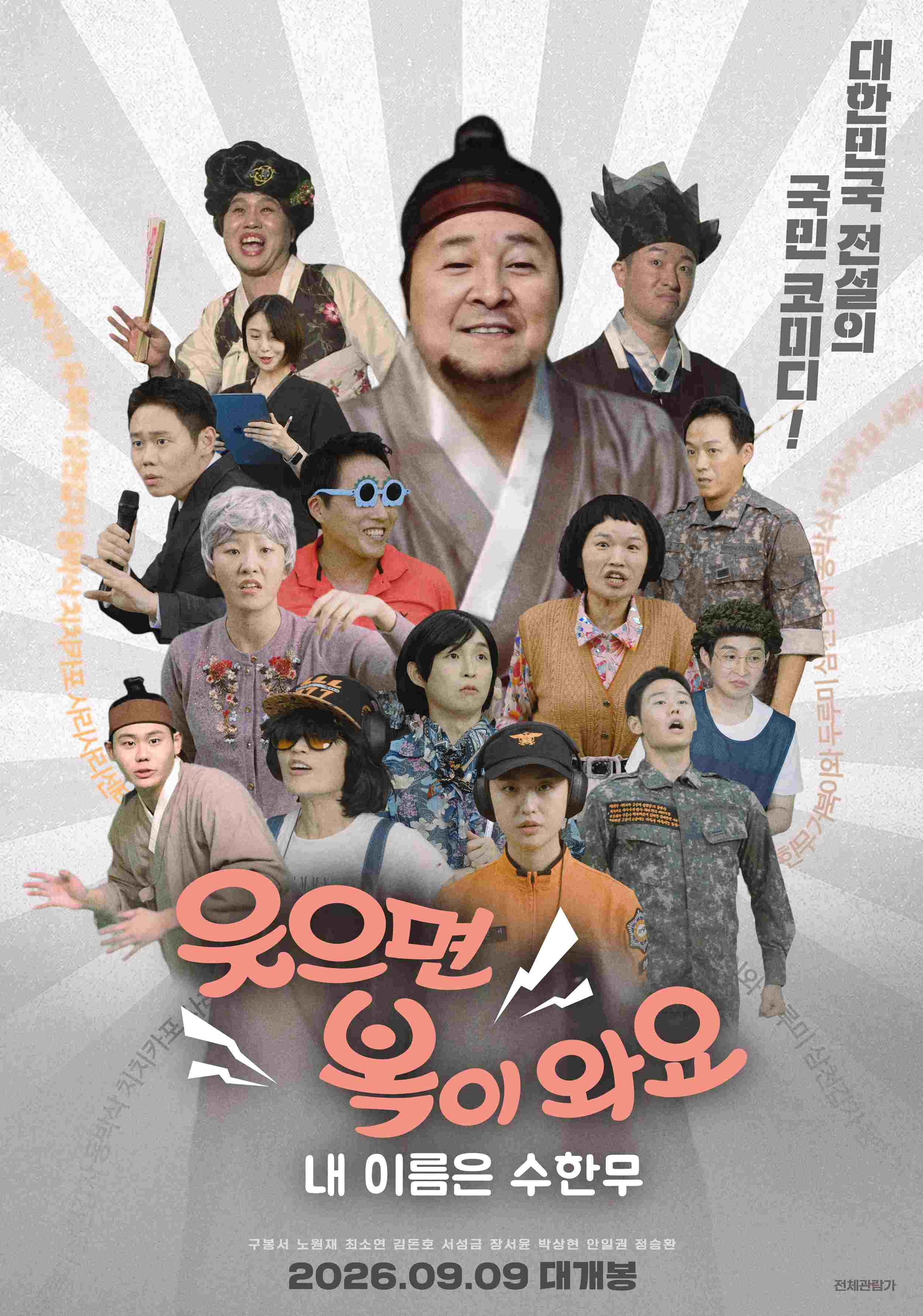 전설의 국민 코미디 [웃으면 복이와요 내이름은 수한무]