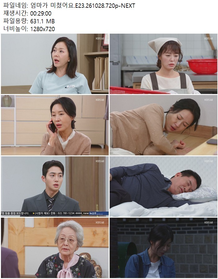 엄마가 미쳤어요.E23.261028.720p-NEXT