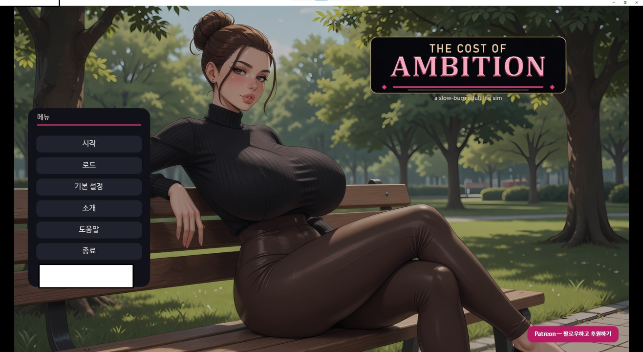 [한글.렌파이.남주.Ai.최신작]Cost of Ambition v2.01b.zip