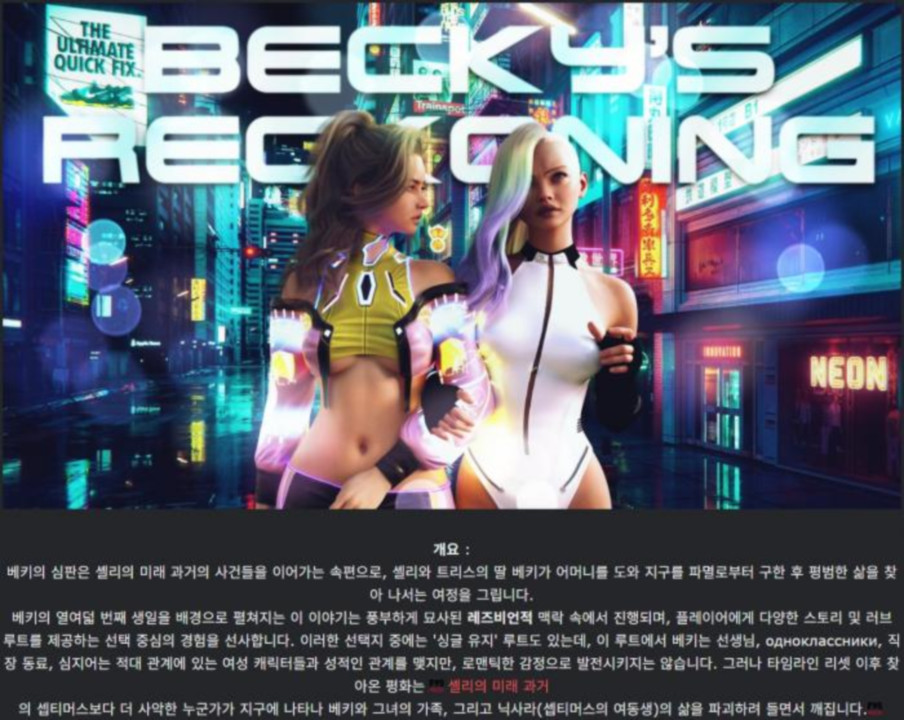[한글.렌파이.여주.업뎃]Becky s Reckoning 1.5.zip
