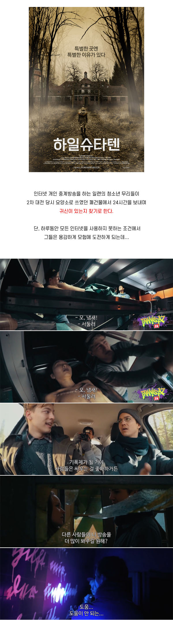[공포] 특별한 곳 특별한 이유 [ 하일슈타텐 ] 폐건물에서 일어나..