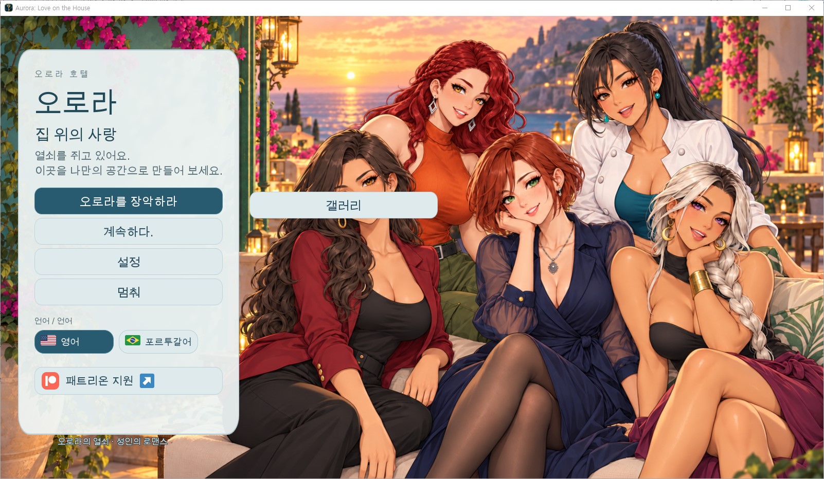 [1029]번역 신작 Aurora-Love On The House v0.9.1 Ea2 갤러리 및 ..
