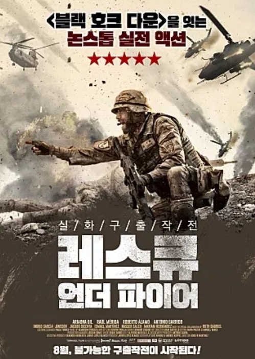 [ 레스큐 언더 파이어 ] 실화 불가능한 구출 작전-전쟁 액션