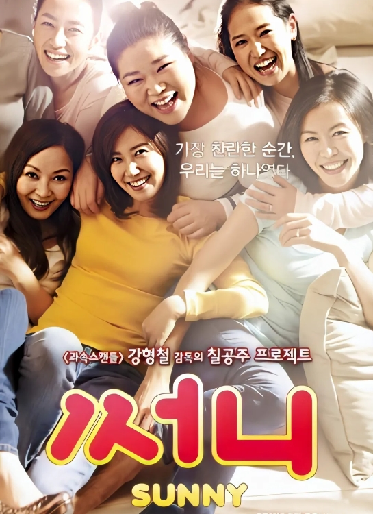 [ 써니-감독판 ] 천우희 남보라 강소라 박진주-청불