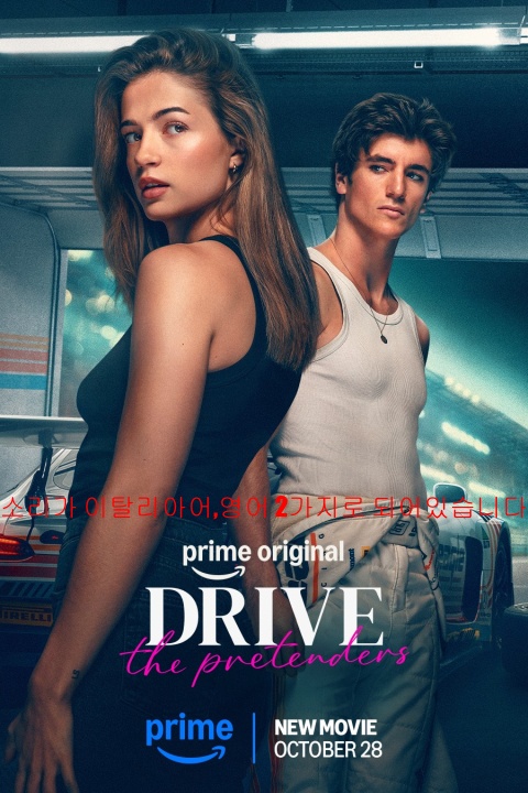 [영화-멜로] 드라이브-계약 관계.Drive.The.Pretenders.2026.1080p..