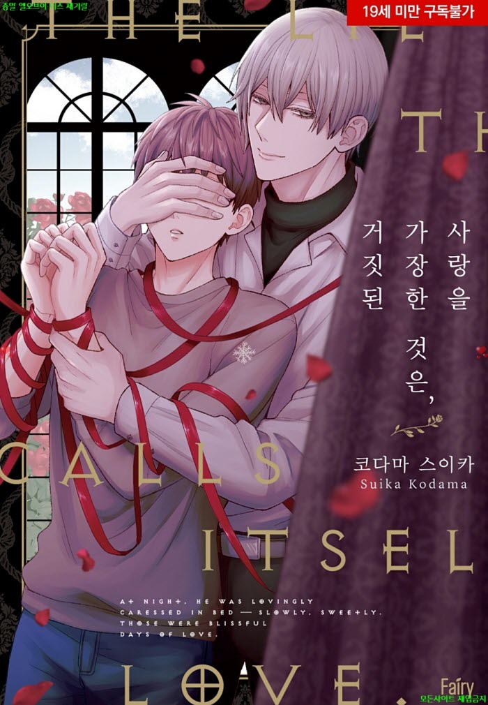 [BL만화] 코다마 스이카 - 사랑을 가장한 것은. 거짓된 10.30