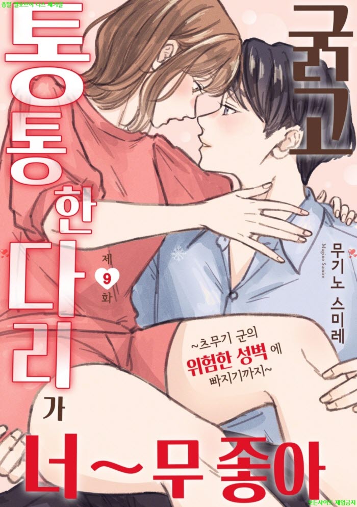 [S] 무기노 스미레 - 굵고 통통한 다리가 너무 좋아 03권완결 10.30