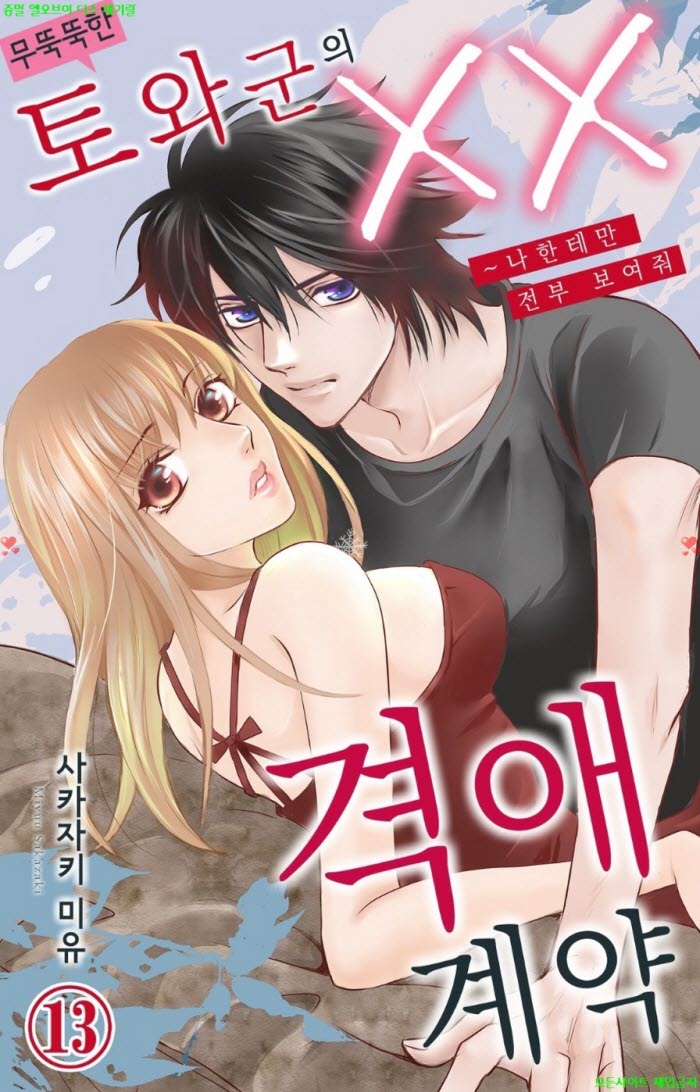 [S] 사카자키 미유 - 무뚝뚝한 토와 군의 oo 격애 계약 03권완결 1..