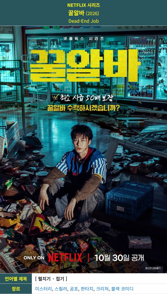 10월 이재욱 고민시 공포스릴러 [ 꿀 알 바 ] 완결 1080p 5.1