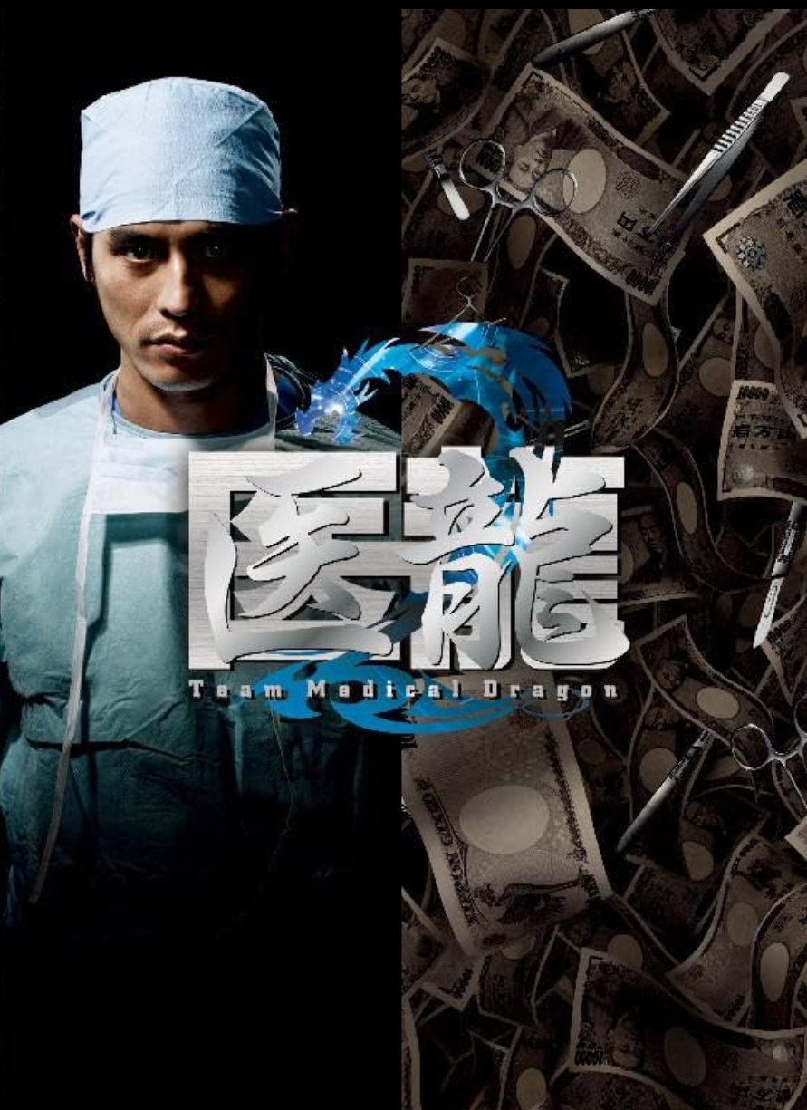 메디컬드래곤(Team Medical Dragon) 시즌1 11부작.완결