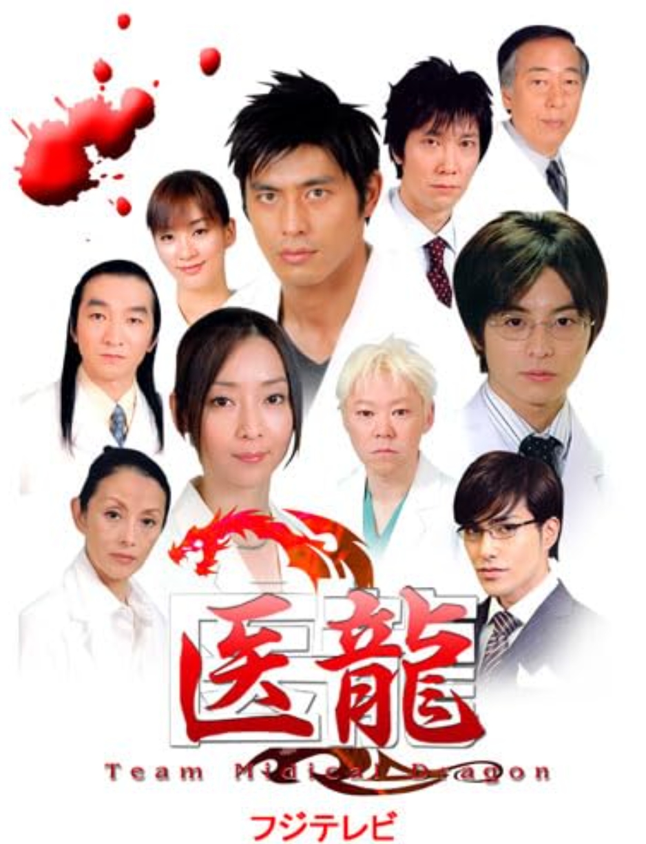 메디컬드래곤(Team Medical Dragon) 시즌2 11부작.완결
