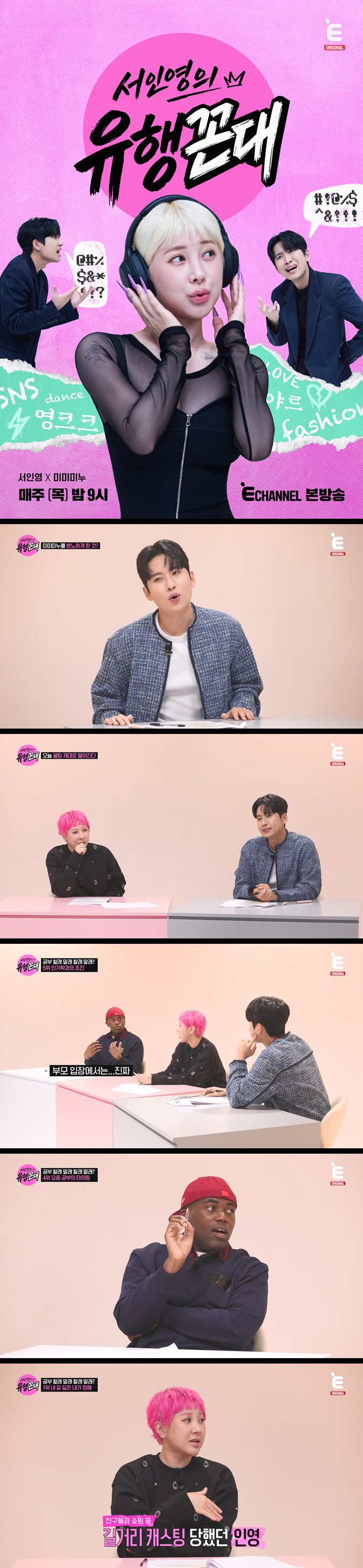 [서인영의 유행꼰대] EP05 1대1 신상 트렌드 과외쇼
