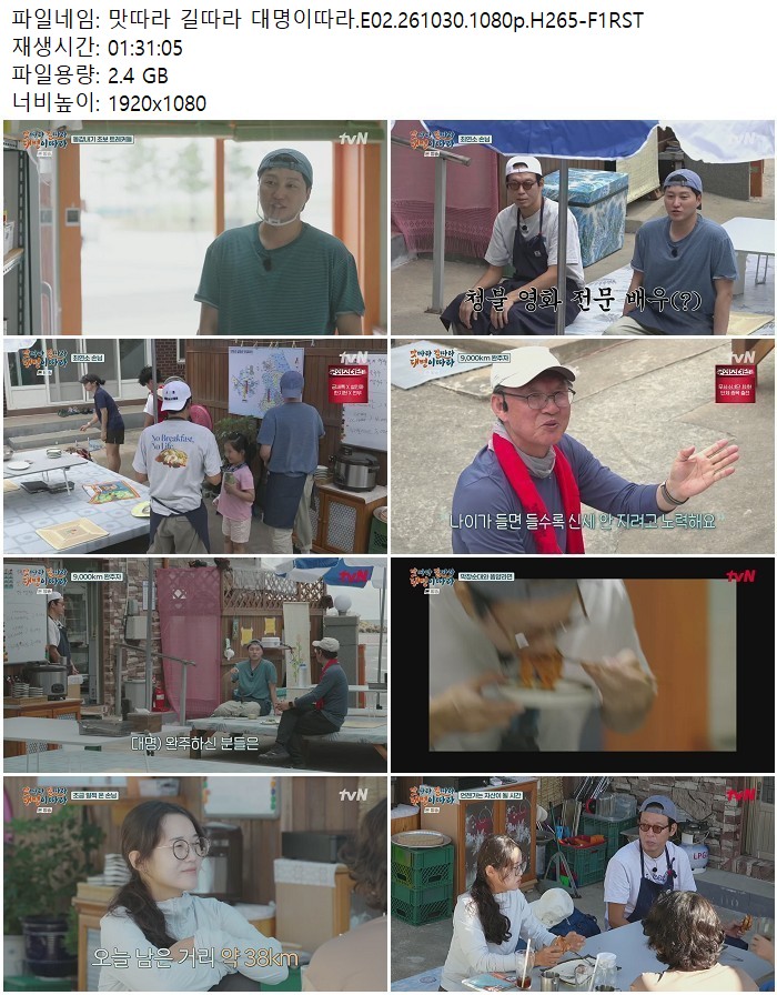 맛따라 길따라 대명이따라.E02.261030.1080p.H265-F1RST