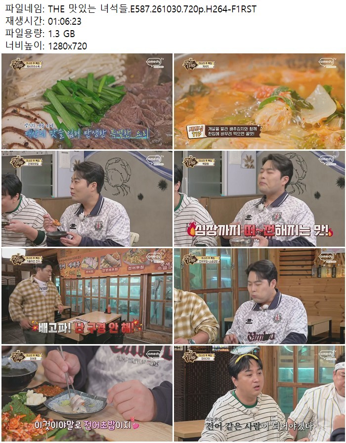 THE 맛있는 녀석들.E587.261030.720p.H264