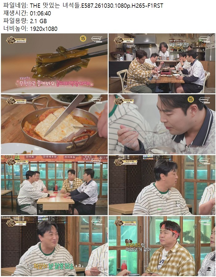 THE 맛있는 녀석들.E587.261030.1080p.H265