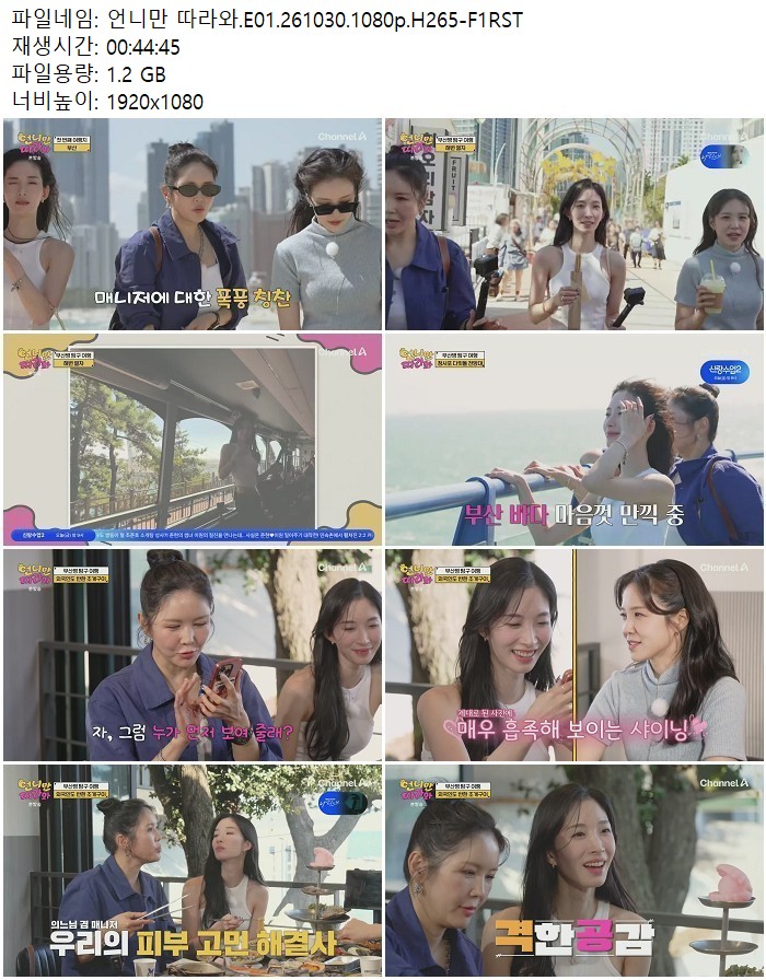 언니만 따라와.E01.261030.1080p.H265