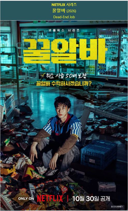 꿀알바 E01-E08 19금1 이재욱 고민시 [완결]