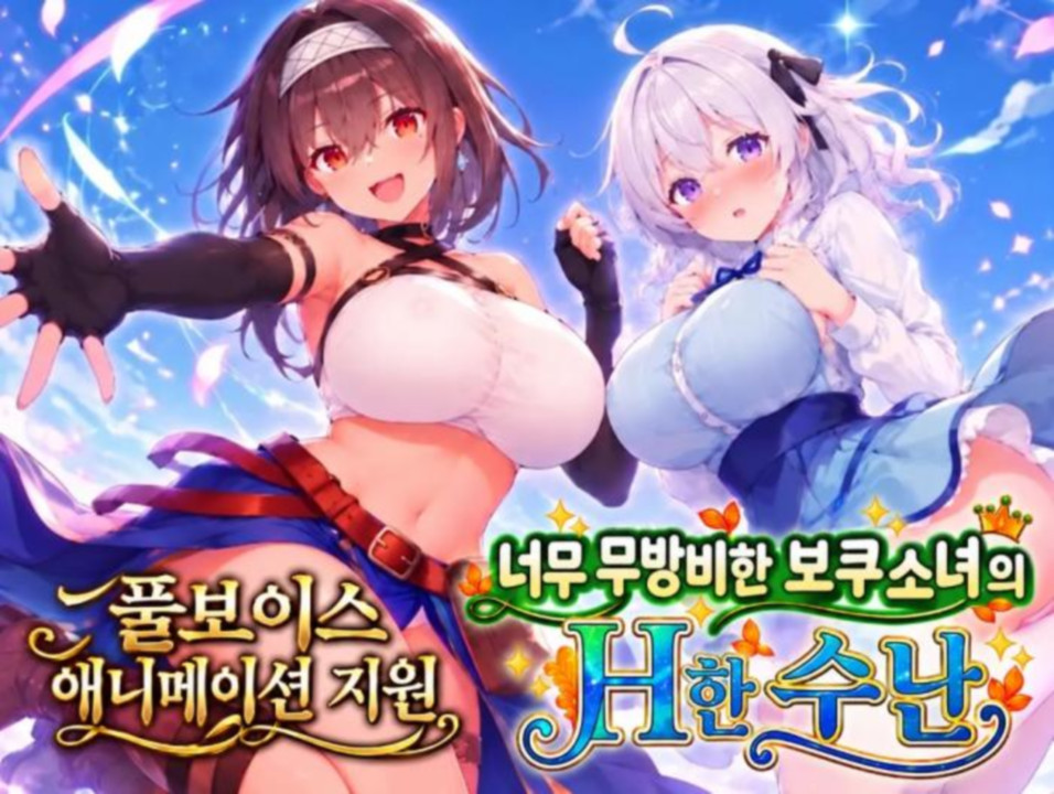 [한글.시뮬.Ai.버전업]너무 무방비한 보쿠소녀의 H한 수난 2.0.zip