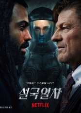 얼음 도시 겨울 도시-설국열차 시즌2 01-10회