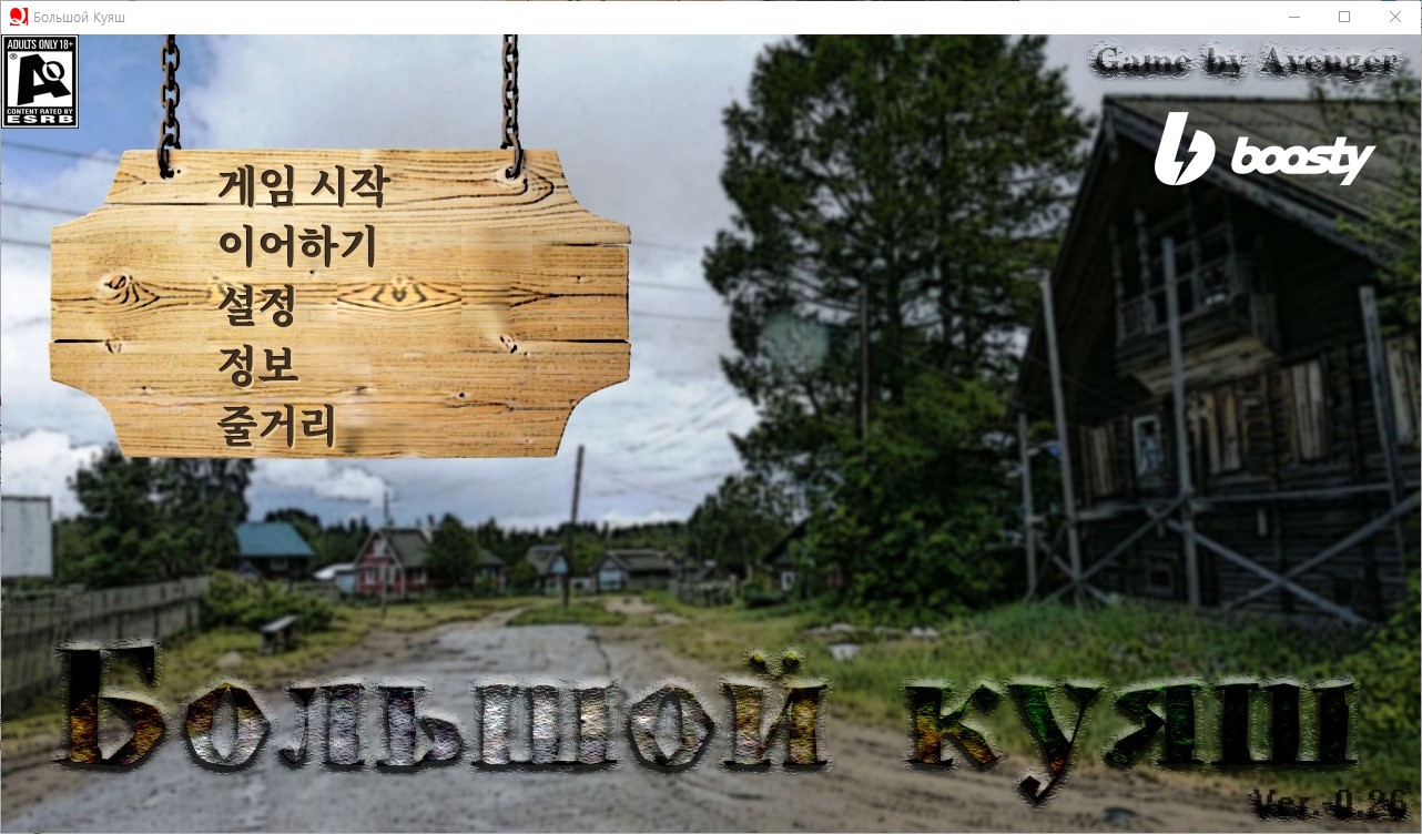 [1101]번역 업뎃 [QSP]Big Kuyash v0.26 치트 및 세이브